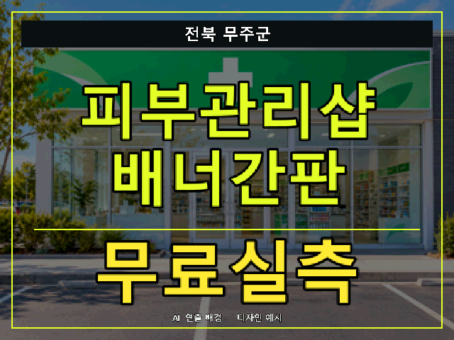 전북 무주군 피부관리샵 배너간판 무료실측 안내 썸네일 · AI 연출 배경