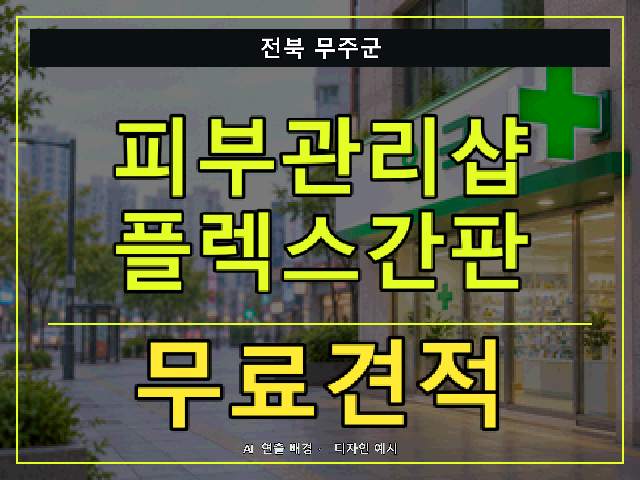 전북 무주군 피부관리샵 플렉스간판 무료견적 안내 썸네일 · AI 연출 배경