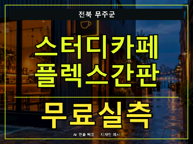 전북 무주군 스터디카페 플렉스간판 무료실측 안내 썸네일 · AI 연출 배경