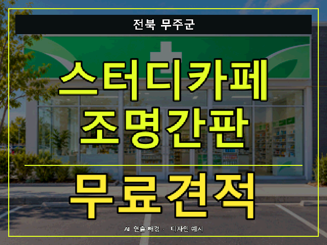 전북 무주군 스터디카페 조명간판 무료견적 안내 썸네일 · AI 연출 배경
