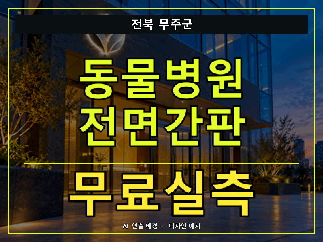 전북 무주군 동물병원 전면간판 무료실측 안내 썸네일 · AI 연출 배경