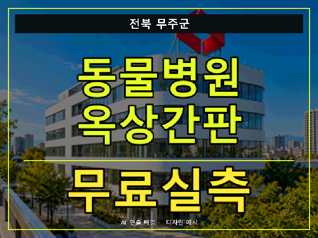 전북 무주군 동물병원 옥상간판 무료실측 안내 썸네일 · AI 연출 배경