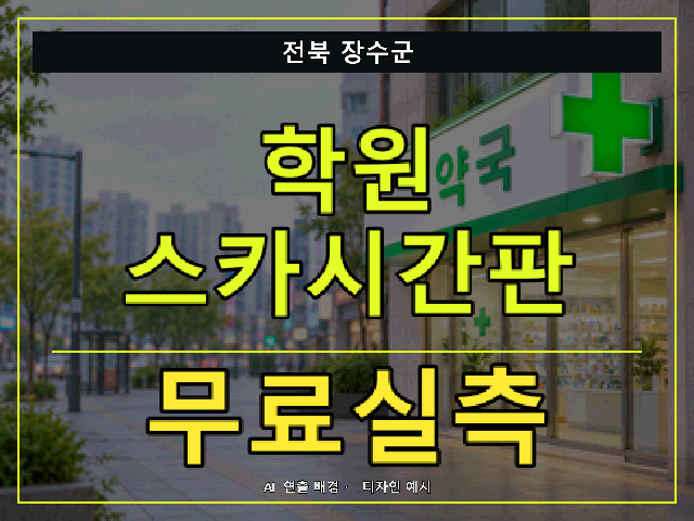 전북 장수군 학원 스카시간판 무료실측 안내 썸네일 · AI 연출 배경