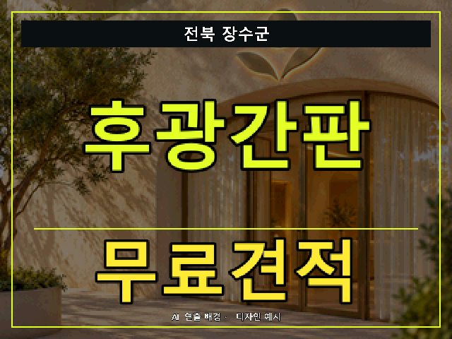 전북 장수군 후광간판 무료견적 안내 썸네일 · AI 연출 배경