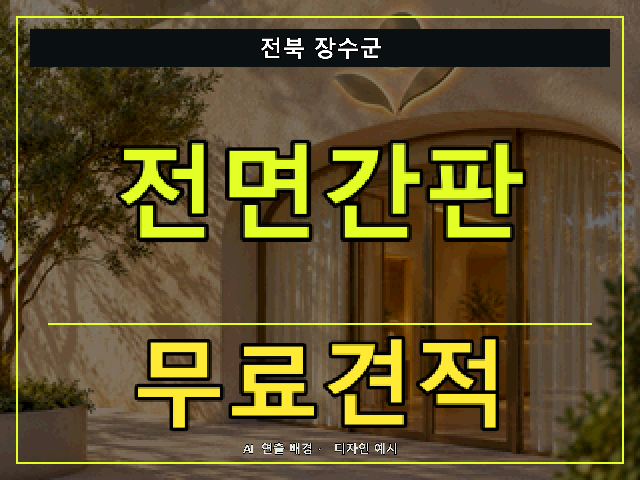 전북 장수군 전면간판 무료견적 안내 썸네일 · AI 연출 배경