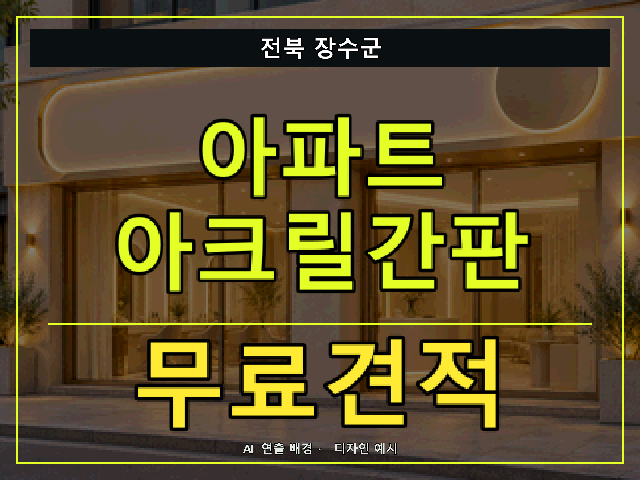 전북 장수군 아파트 아크릴간판 무료견적 안내 썸네일 · AI 연출 배경