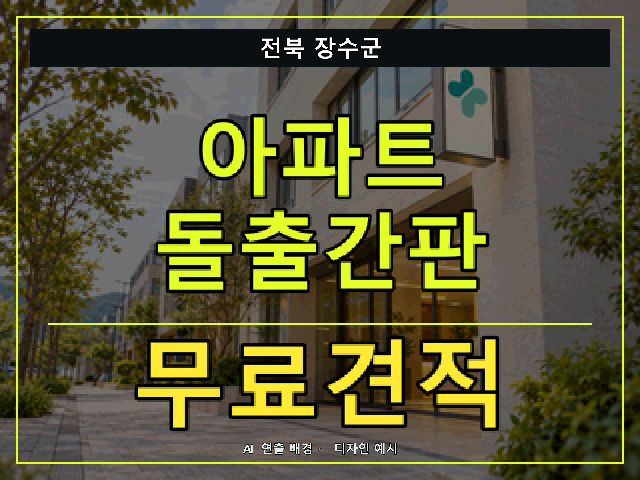 전북 장수군 아파트 돌출간판 무료견적 안내 썸네일 · AI 연출 배경