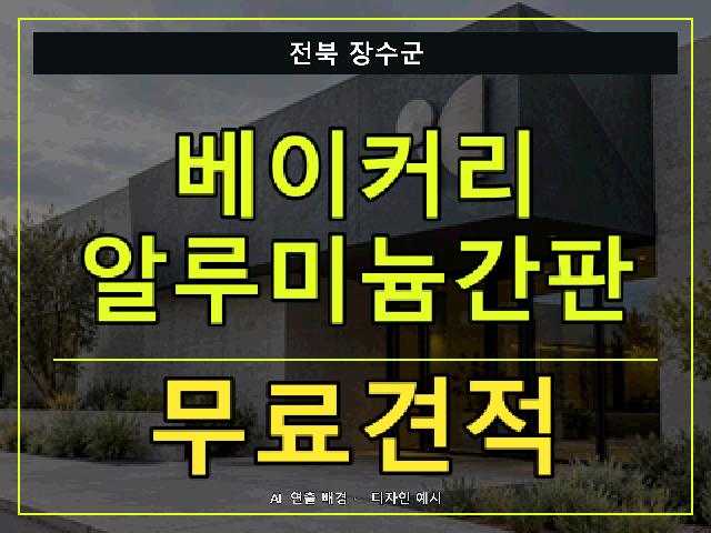 전북 장수군 베이커리 알루미늄간판 무료견적 안내 썸네일 · AI 연출 배경
