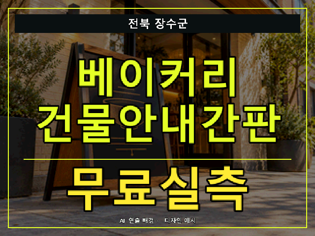 전북 장수군 베이커리 건물안내간판 무료실측 안내 썸네일 · AI 연출 배경