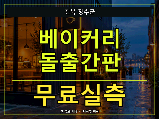 전북 장수군 베이커리 돌출간판 무료실측 안내 썸네일 · AI 연출 배경