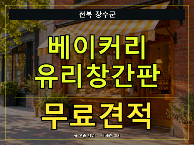 전북 장수군 베이커리 유리창간판 무료견적 안내 썸네일 · AI 연출 배경