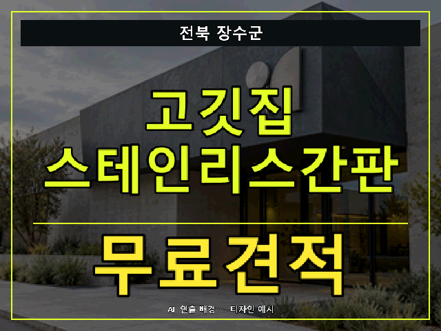 전북 장수군 고깃집 스테인리스간판 무료견적 안내 썸네일 · AI 연출 배경