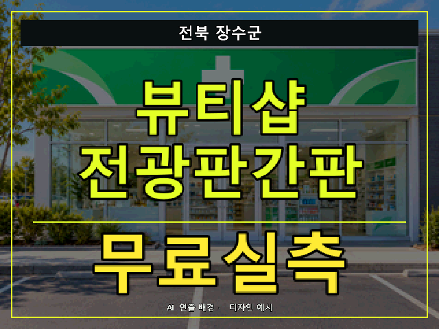 전북 장수군 뷰티샵 전광판간판 무료실측 안내 썸네일 · AI 연출 배경