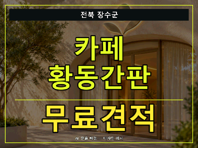 전북 장수군 카페 황동간판 무료견적 안내 썸네일 · AI 연출 배경