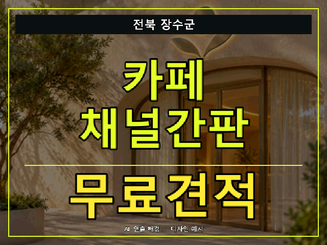 전북 장수군 카페 채널간판 무료견적 안내 썸네일 · AI 연출 배경