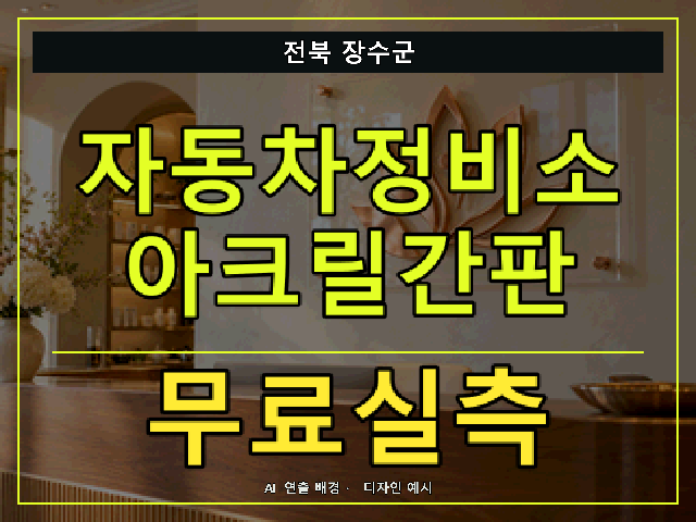 전북 장수군 자동차정비소 아크릴간판 무료실측 안내 썸네일 · AI 연출 배경