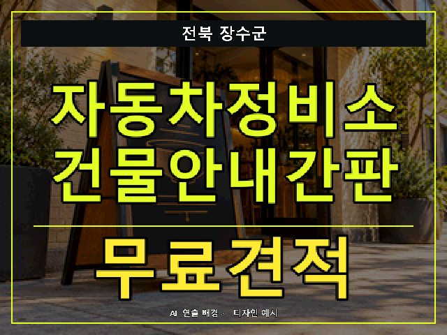 전북 장수군 자동차정비소 건물안내간판 무료견적 안내 썸네일 · AI 연출 배경