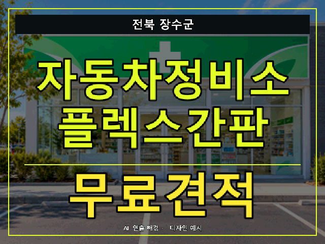 전북 장수군 자동차정비소 플렉스간판 무료견적 안내 썸네일 · AI 연출 배경