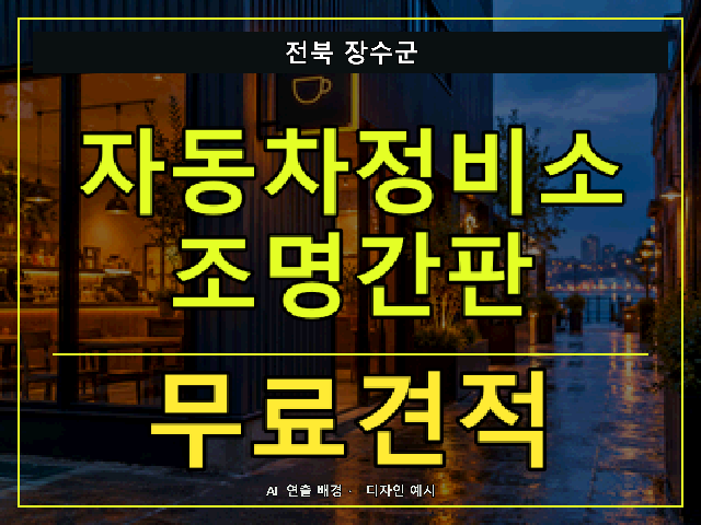 전북 장수군 자동차정비소 조명간판 무료견적 안내 썸네일 · AI 연출 배경