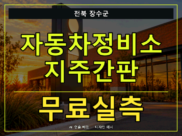 전북 장수군 자동차정비소 지주간판 무료실측 안내 썸네일 · AI 연출 배경