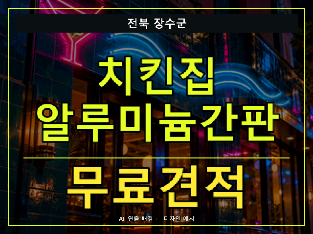 전북 장수군 치킨집 알루미늄간판 무료견적 안내 썸네일 · AI 연출 배경