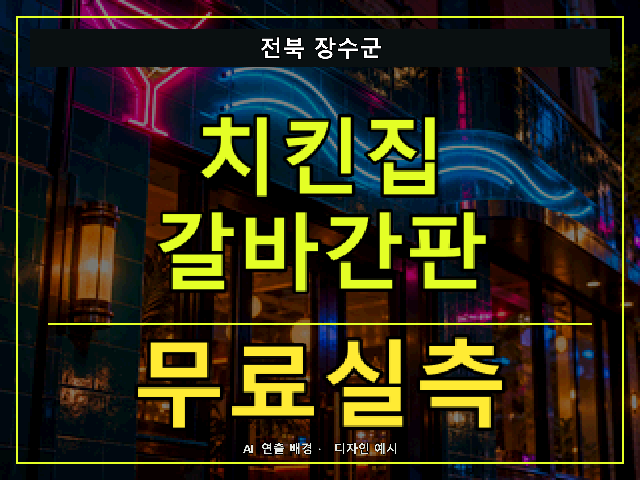 전북 장수군 치킨집 갈바간판 무료실측 안내 썸네일 · AI 연출 배경