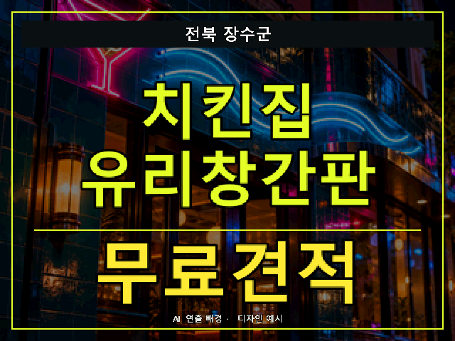 전북 장수군 치킨집 유리창간판 무료견적 안내 썸네일 · AI 연출 배경