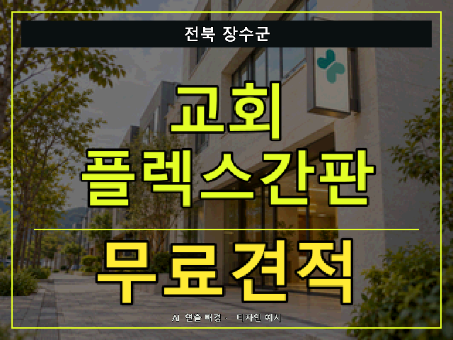 전북 장수군 교회 플렉스간판 무료견적 안내 썸네일 · AI 연출 배경