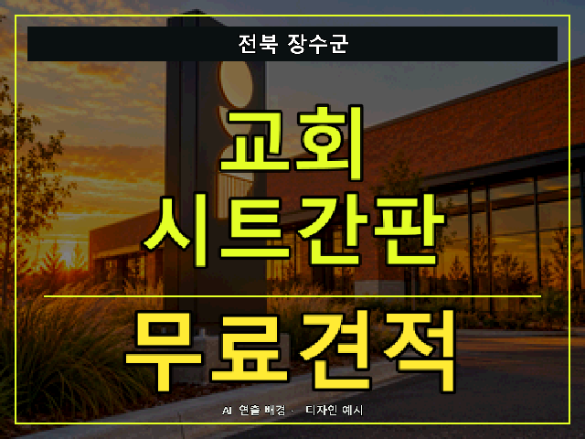 전북 장수군 교회 시트간판 무료견적 안내 썸네일 · AI 연출 배경