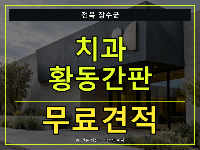 전북 장수군 치과 황동간판 무료견적 안내 썸네일 · AI 연출 배경