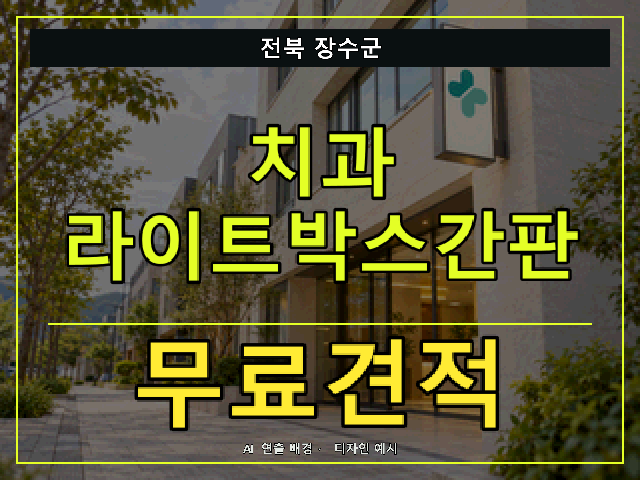 전북 장수군 치과 라이트박스간판 무료견적 안내 썸네일 · AI 연출 배경