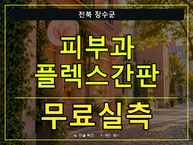 전북 장수군 피부과 플렉스간판 무료실측 안내 썸네일 · AI 연출 배경