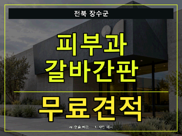 전북 장수군 피부과 갈바간판 무료견적 안내 썸네일 · AI 연출 배경
