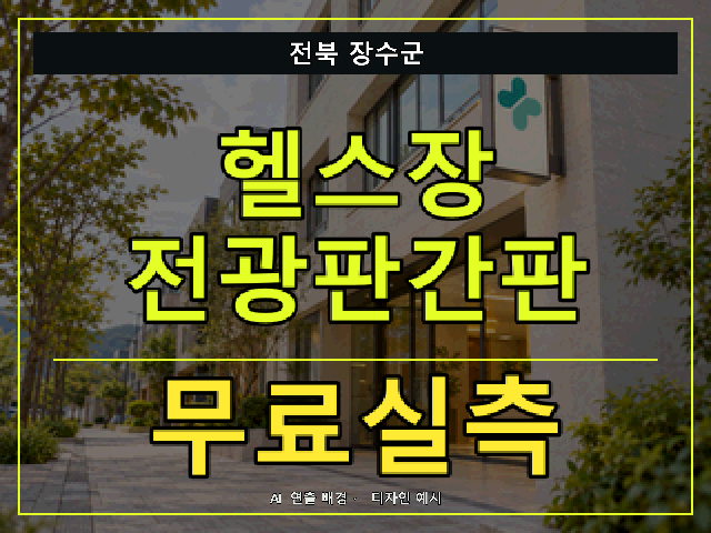 전북 장수군 헬스장 전광판간판 무료실측 안내 썸네일 · AI 연출 배경
