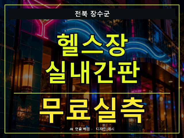 전북 장수군 헬스장 실내간판 무료실측 안내 썸네일 · AI 연출 배경