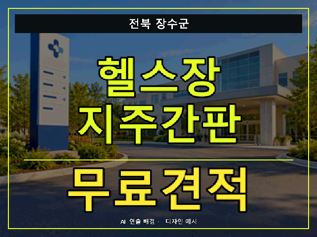전북 장수군 헬스장 지주간판 무료견적 안내 썸네일 · AI 연출 배경