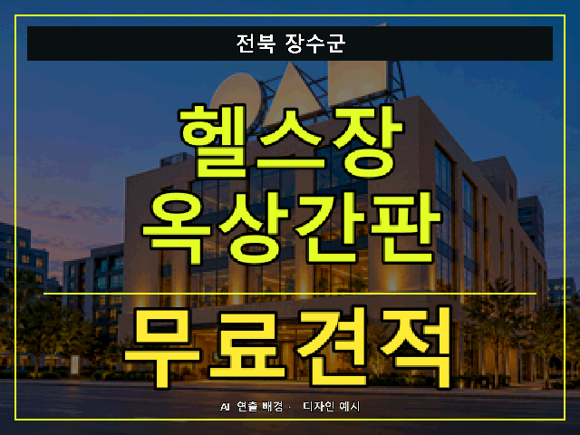 전북 장수군 헬스장 옥상간판 무료견적 안내 썸네일 · AI 연출 배경