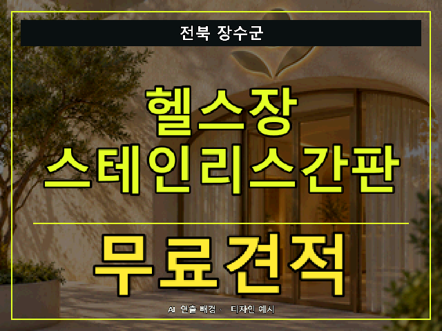전북 장수군 헬스장 스테인리스간판 무료견적 안내 썸네일 · AI 연출 배경