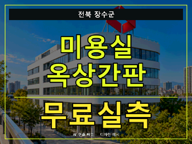 전북 장수군 미용실 옥상간판 무료실측 안내 썸네일 · AI 연출 배경
