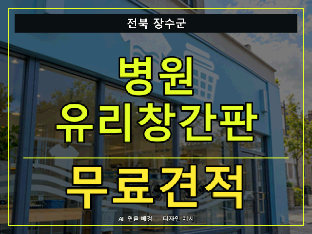 전북 장수군 병원 유리창간판 무료견적 안내 썸네일 · AI 연출 배경