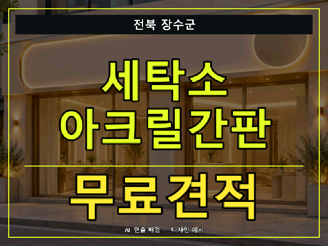 전북 장수군 세탁소 아크릴간판 무료견적 안내 썸네일 · AI 연출 배경