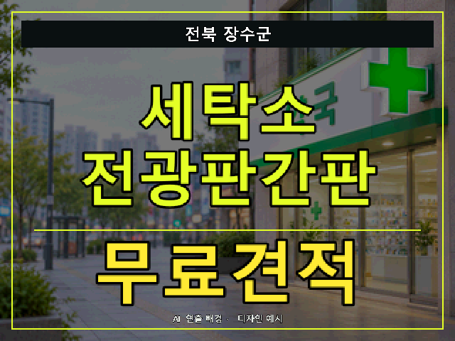 전북 장수군 세탁소 전광판간판 무료견적 안내 썸네일 · AI 연출 배경
