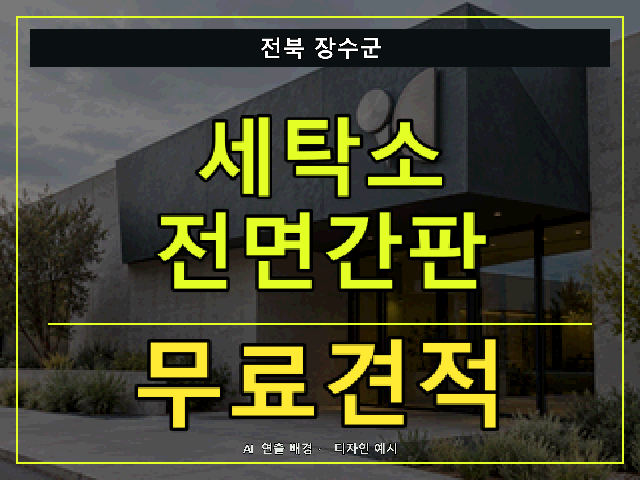 전북 장수군 세탁소 전면간판 무료견적 안내 썸네일 · AI 연출 배경