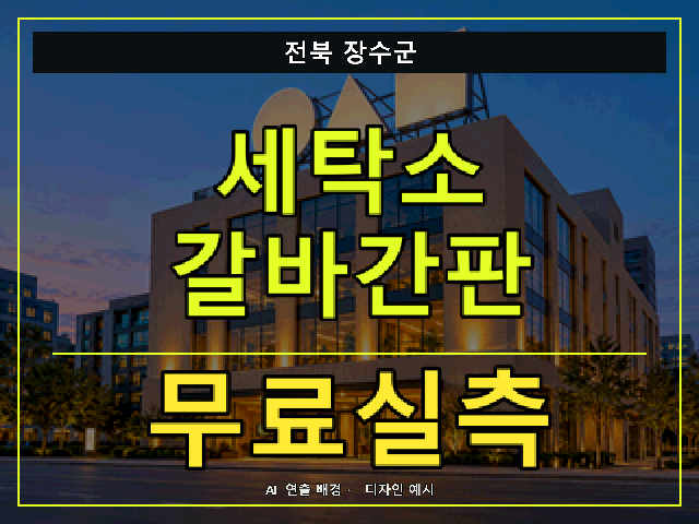 전북 장수군 세탁소 갈바간판 무료실측 안내 썸네일 · AI 연출 배경