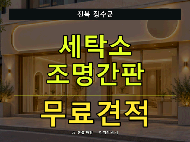전북 장수군 세탁소 조명간판 무료견적 안내 썸네일 · AI 연출 배경