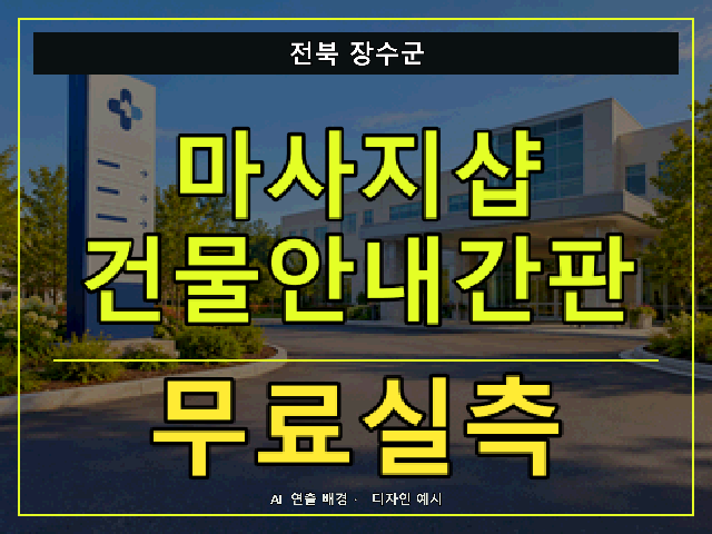 전북 장수군 마사지샵 건물안내간판 무료실측 안내 썸네일 · AI 연출 배경