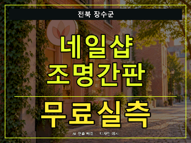 전북 장수군 네일샵 조명간판 무료실측 안내 썸네일 · AI 연출 배경