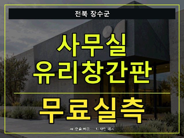 전북 장수군 사무실 유리창간판 무료실측 안내 썸네일 · AI 연출 배경