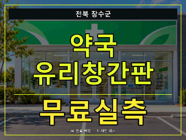 전북 장수군 약국 유리창간판 무료실측 안내 썸네일 · AI 연출 배경