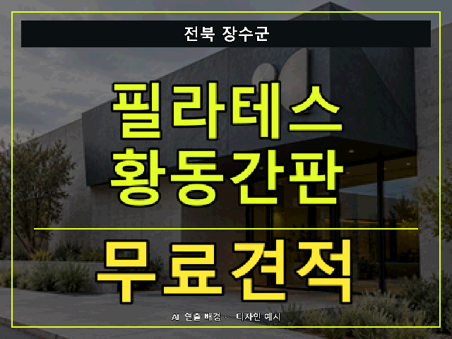 전북 장수군 필라테스 황동간판 무료견적 안내 썸네일 · AI 연출 배경